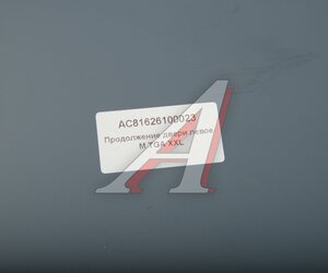 Изображение 3, AC81626100023 Накладка MAN TGA XXL двери нижняя левая ALFA CAR