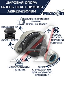 Изображение 1, A21R23.2904314 Опора шаровая ГАЗель Next нижняя 1шт. АККОМ