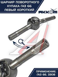 Изображение 8, 66-02-2304061 Шарнир кулака поворотного ГАЗ-66, 3308 левый короткий АККОМ