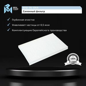 Изображение 4, 810-14-044 Фильтр воздушный салона HYUNDAI i30, Elantra (07-) KIA Ceed (06-) MEGAPOWER