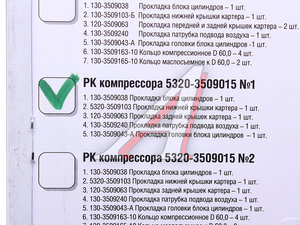 Изображение 2, 770532000 Ремкомплект КАМАЗ компрессора (2 цилиндрового) №1 (прокладки 5шт.) РАКУРС