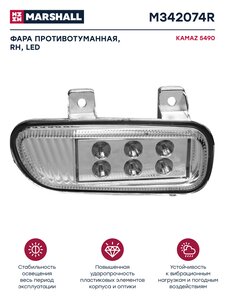 Изображение 1, M342074R Фара противотуманная КАМАЗ-5490, MERCEDES Axor правая светодиодная MARSHALL