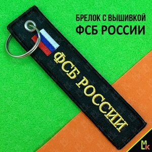 Изображение 2, BMV 066 Брелок "ФСБ России" ткань, вышивка 13х3см MASHINOKOM