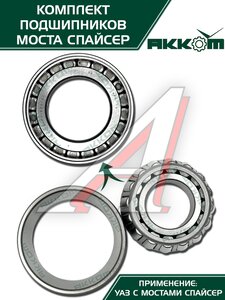 Изображение 7, 3160-2401801-01АК Ремкомплект УАЗ мост СПАЙСЕР главной пары (подшипники, сальник) АККОМ