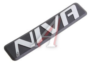 Изображение 1, 2123-8212204 Орнамент задка "NIVA " ВАЗ-2123 Сызрань