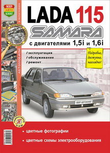 Изображение 1, Мир Автокниг (35006) Книга ВАЗ-2115 цветные фото серия "Я ремонтирую сам" МИР АВТОКНИГ