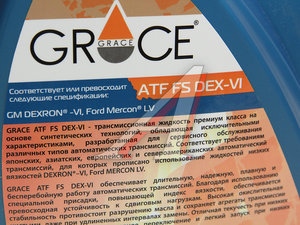 Изображение 2, 4603728818627 Масло трансмиссионное ATF DEXRON VI FS для АКПП 4л GRACE