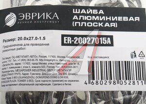 Изображение 2, ER-20027015A Шайба 20.0х27.0х1.5 алюминиевая (плоская) ЭВРИКА