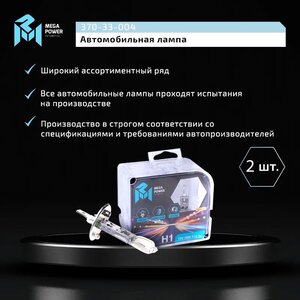 Изображение 4, 370-33-004 Лампа 12V H1 55W P14.5s бокс (2шт.) Standart MEGAPOWER