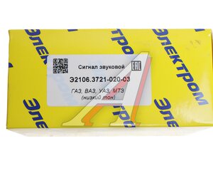 Изображение 4, Э2106.3721-020-03 Сигнал звуковой ВАЗ-2106, 07 низкий тон ЭЛЕКТРОМ