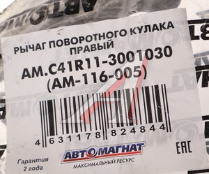 Изображение 3, AM-116-005 Рычаг кулака поворотного ГАЗон Next правый АВТОМАГНАТ