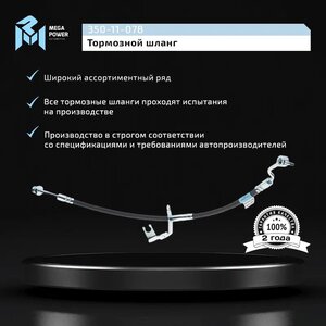 Изображение 5, 350-11-078 Шланг тормозной HYUNDAI Tucson (15-) передний левый MEGAPOWER