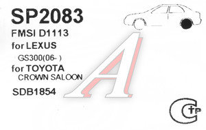 Изображение 2, SP2083 Колодки тормозные LEXUS GS300, GS430, GS450H задние (4шт.) SANGSIN