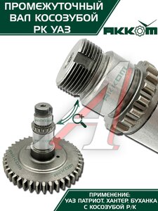 Изображение 5, 3162-1802085 Вал КР УАЗ-3160, Хантер, Патриот промежуточный АККОМ