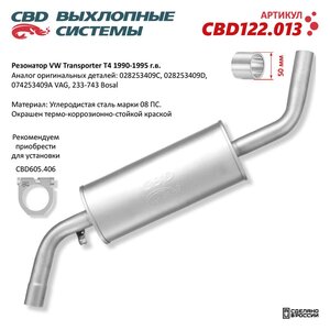 Изображение 6, CBD122.013 Резонатор VW Transporter T4 (90-95) CBD