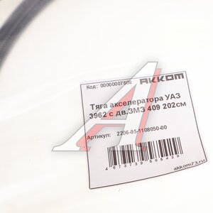 Изображение 5, 2206-95-1108050-00 Трос акселератора УАЗ-3741, 2206 дв. ЗМЗ-4091 АККОМ