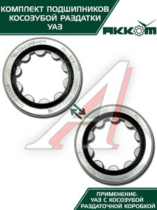 Изображение 6, 3151-1801801АК Ремкомплект УАЗ РК косозубая (подшипники, сальники) АККОМ