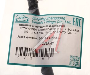 Изображение 4, ZV2PHY Шток антенны HYUNDAI Elantra (12-), H-1, i30, Solaris ZZVF