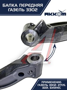 Изображение 6, 3302-3001010-01 Балка подвески передней ГАЗ-3302 АККОМ