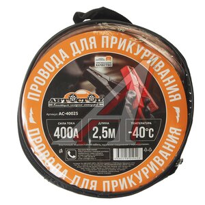 Изображение 2, AC-40025 Провода для прикуривания 400А 2.5м в сумке АВТОСТОП