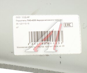 Изображение 5, 36-1201110-15 Глушитель ПАЗ-4230 АВРОРА активного типа СОД