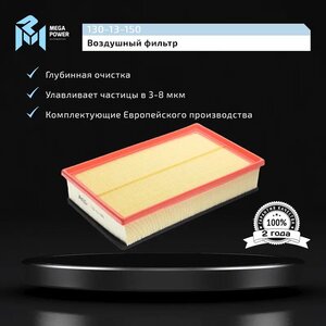 Изображение 7, 130-13-150 Фильтр воздушный VW T5 (03-) (для пыльных условий) MEGAPOWER