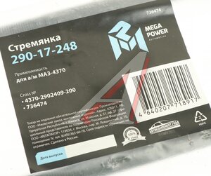 Изображение 2, 290-17-248 Стремянка МАЗ-4370 рессоры передней L=200мм;М14х1.5мм длинная усиленная MEGAPOWER