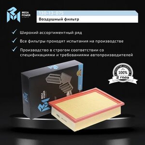 Изображение 7, 130-13-075 Фильтр воздушный FORD Maverick (01-) MAZDA Tribute (00-) MEGAPOWER