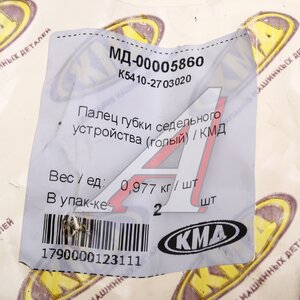 Изображение 3, К5410-2703020 Палец КАМАЗ губки седельного устройства КМД