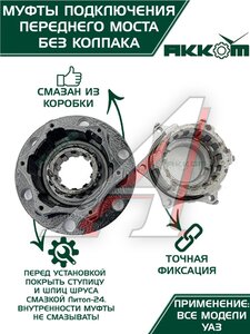 Изображение 2, 315120-2304310-02 Муфта УАЗ фланца включения ступицы комплект 2шт. Усиленная АККОМ