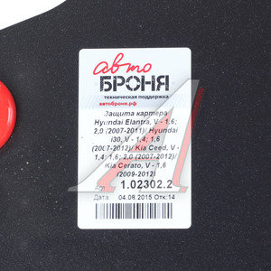 Изображение 3, 111.02302.2 Защита картера и КПП HYUNDAI i30 (07-12) (1.4/1.6) (с крепежом) АВТОБРОНЯ