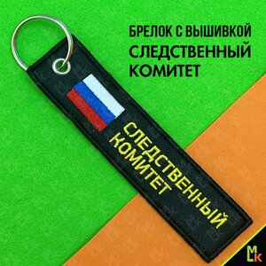 Изображение 2, BMV 066-02 Брелок "СЛЕДСТВЕННЫЙ КОМИТЕТ" ткань,  вышивка 13х3см MASHINOKOM