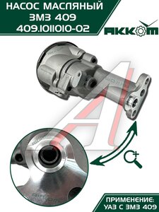 Изображение 8, 409.1011010-02 Насос масляный ЗМЗ-409, 4091, 40911, 40904, 40906 АККОМ