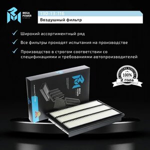 Фильтр воздушный MITSUBISHI Pajero 3 (00-06), 4 (06-) MEGAPOWER, LX2885, MZ690198,
                                                          фото 6 Изображение 6, 130-13-116 Фильтр воздушный MITSUBISHI Pajero 3 (00-06), 4 (06-) MEGAPOWER