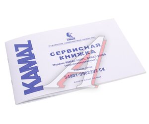 Изображение 1, 54901-3902202СК Книга КАМАЗ-54901 сервисная (ОАО КАМАЗ)
