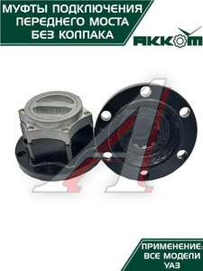 Изображение 7, 315120-2304310-02 Муфта УАЗ фланца включения ступицы комплект 2шт. Усиленная АККОМ