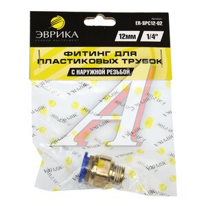 Изображение 3, ER-SPC12-02 Соединитель трубки ПВХ, полиамид d=12мм (наружная резьба) 1/4" прямой металлический ЭВРИКА