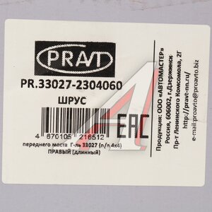 Изображение 5, PR.33027-2304060 Шарнир кулака поворотного ГАЗ-33027 правый длинный PRAVT