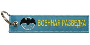Изображение 2, BMV 06701 Брелок "Военная разведка" ткань, вышивка 13х3см MASHINOKOM