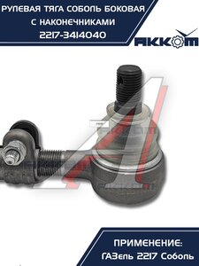 Изображение 4, 2217-3414040 Тяга рулевая ГАЗ-2217 продольная боковая в сборе АККОМ