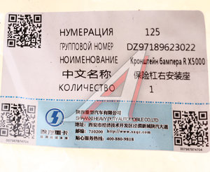 Изображение 4, DZ97189623022 Кронштейн бампера SHACMAN SHAANXI X5000 переднего правый OE