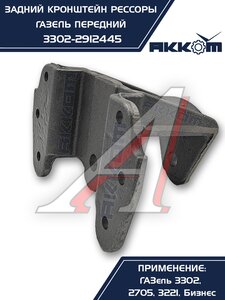 Изображение 8, 3302-2912445 Кронштейн ГАЗ-3302, ГАЗель Next рессоры задней передний АККОМ