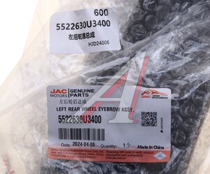 Изображение 4, 5522630U3400 Накладка МОСКВИЧ 3 JAC JS4 крыла заднего левого OE