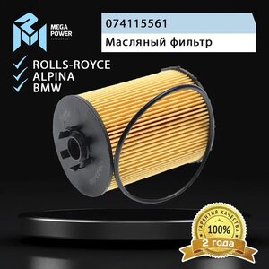 Изображение 4, 100-23-098 Фильтр масляный BMW 5 (E60), 7 (E65), X5 (E70) (N62) MEGAPOWER