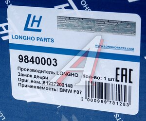 Изображение 5, 9840003 Замок двери BMW 1 (F20), 3 (F30) задней правой LONGHO