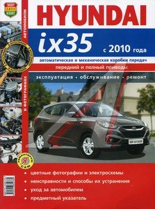 Изображение 1, Мир Автокниг (45042) Книга HYUNDAI ix35 (10-) устройство, ремонт, эксплуатация МИР АВТОКНИГ