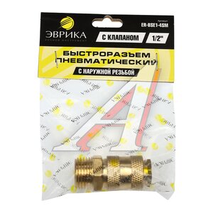 Изображение 3, BSE1-4SM Переходник для компрессора M1/2" быстросъемный с клапаном наружная резьба