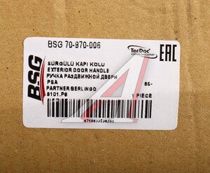 Изображение 4, BSG70970006 Ручка PEUGEOT Partner CITROEN Berlingo (96-) двери наружная задняя правая BSG