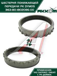 Изображение 7, 3163-80-1802086-00 Шестерня КР УАЗ-3163 Патриот (РК DYMOS) понижающей передачи АККОМ