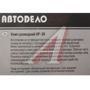 Изображение 2, 30425 Ключ разводной 250мм КР-30 АВТОДЕЛО